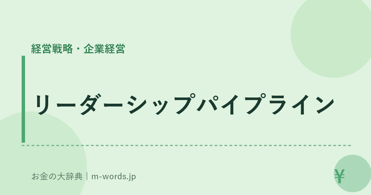 リーダーシップパイプライン｜経営戦略・企業経営｜お金の大辞典
