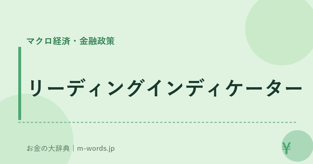 リーディングインディケーター｜マクロ経済・金融政策｜お金の大辞典