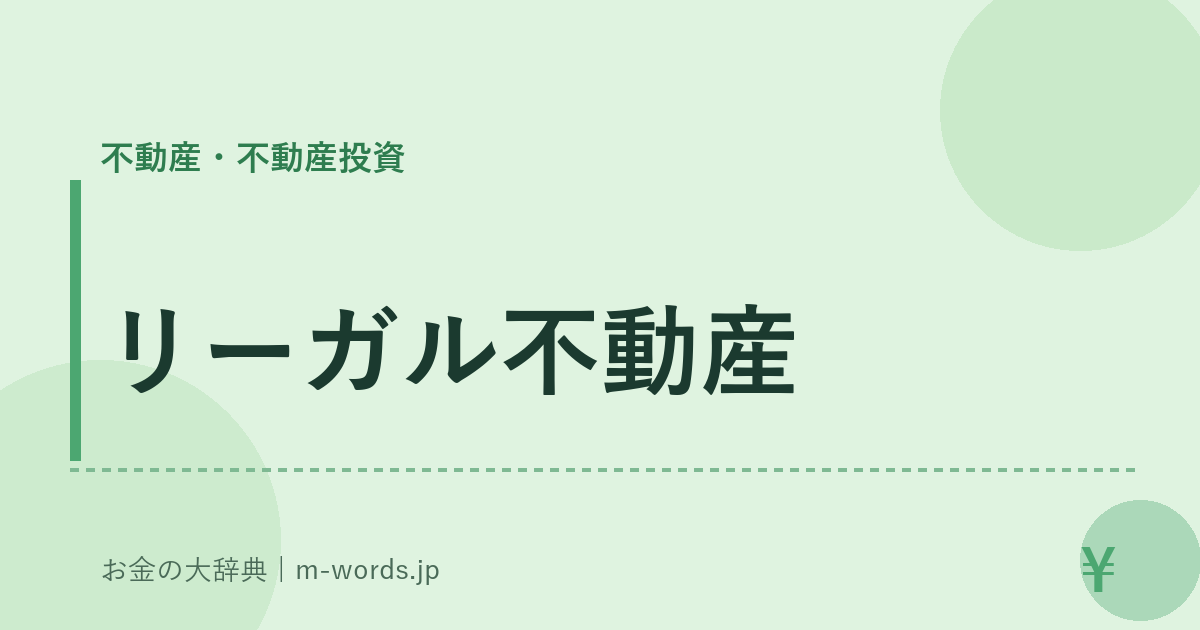リーガル不動産｜不動産・不動産投資｜お金の大辞典