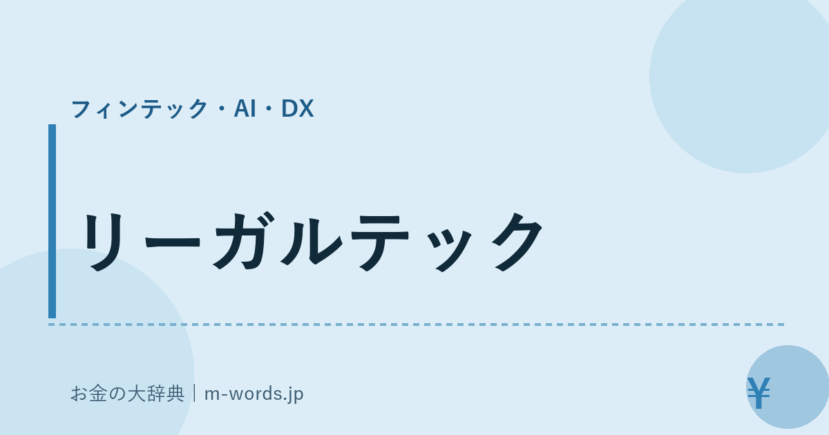リーガルテック｜フィンテック・AI・DX｜お金の大辞典