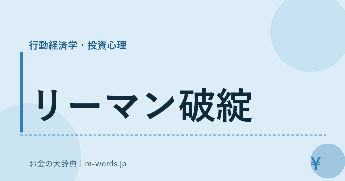 リーマン破綻｜行動経済学・投資心理｜お金の大辞典