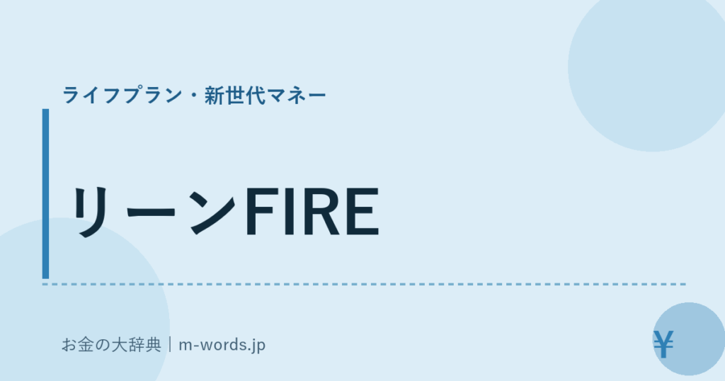 リーンFIRE｜ライフプラン・新世代マネー｜お金の大辞典