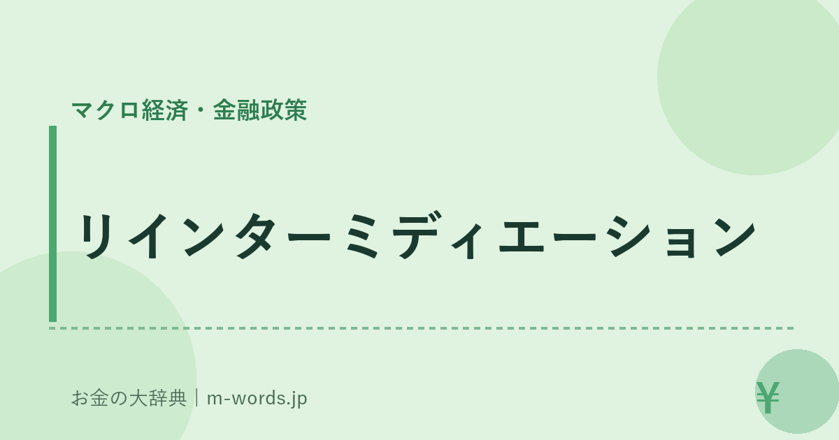 リインターミディエーション｜マクロ経済・金融政策｜お金の大辞典