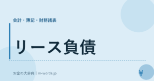 リース負債｜会計・簿記・財務諸表｜お金の大辞典
