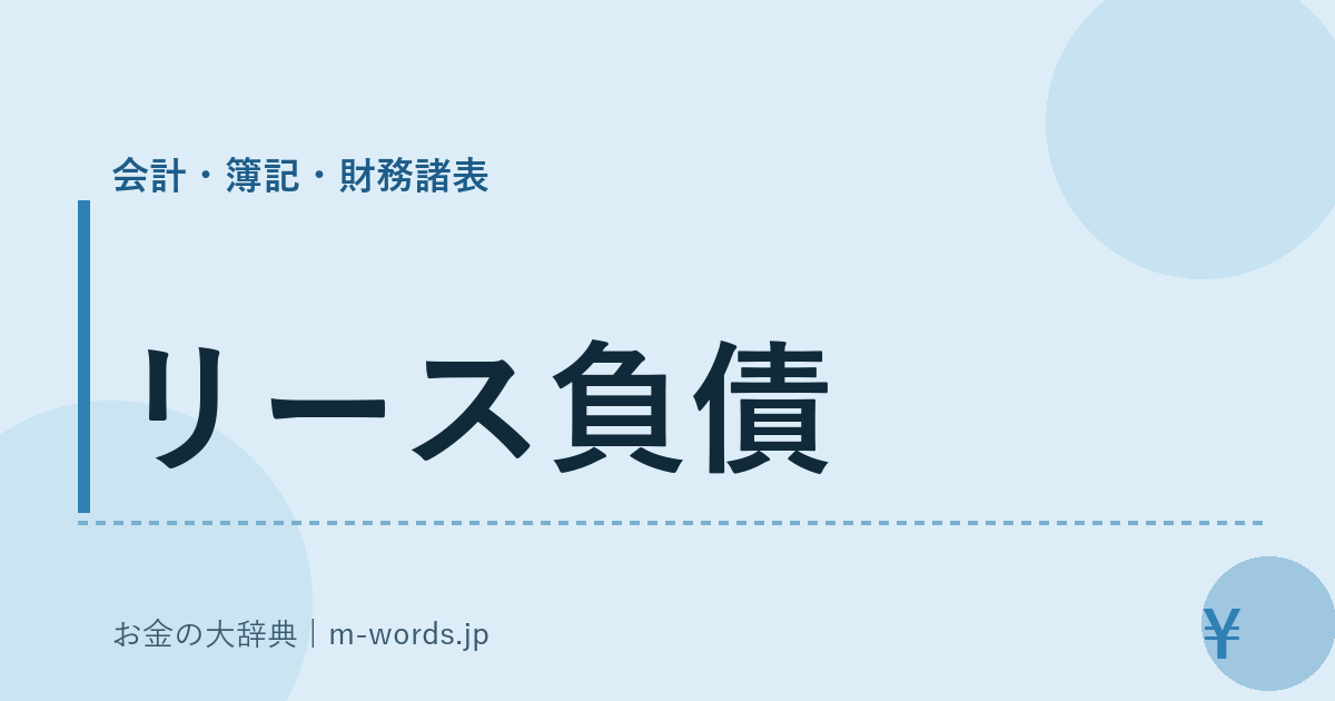 リース負債｜会計・簿記・財務諸表｜お金の大辞典