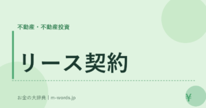 リース契約
