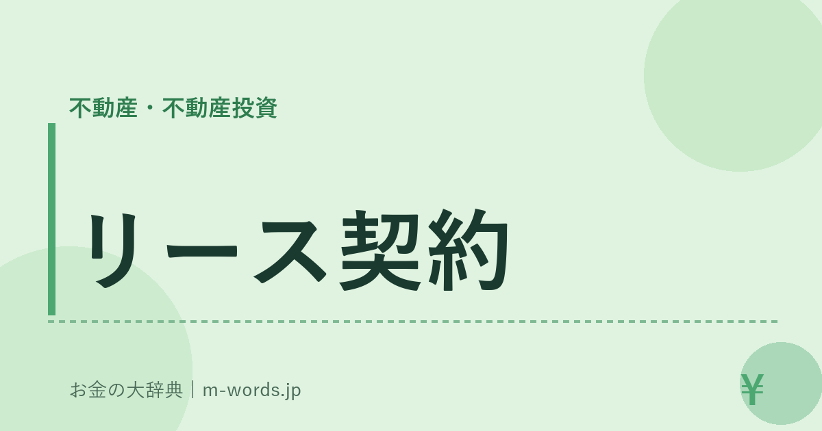 リース契約｜不動産・不動産投資｜お金の大辞典