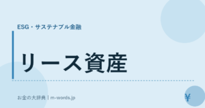 リース資産