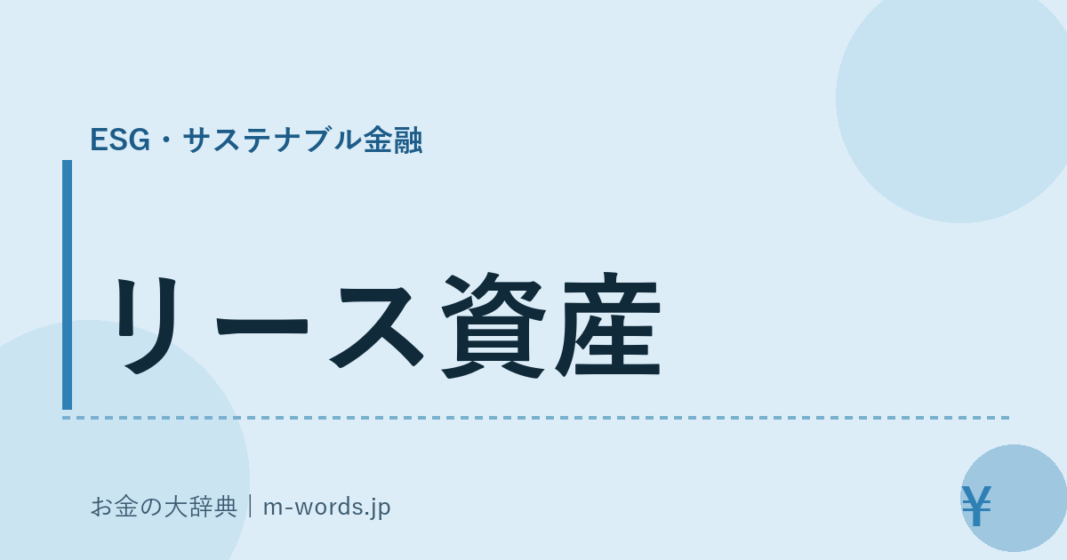 リース資産｜ESG・サステナブル金融｜お金の大辞典