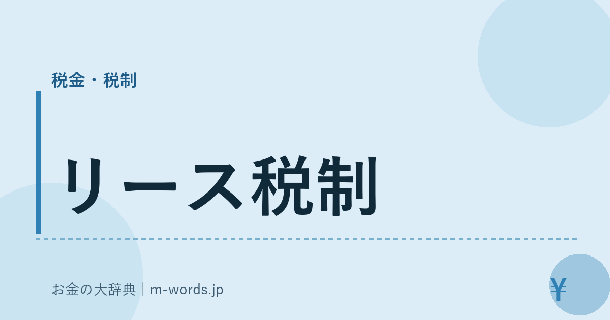 リース税制｜税金・税制｜お金の大辞典