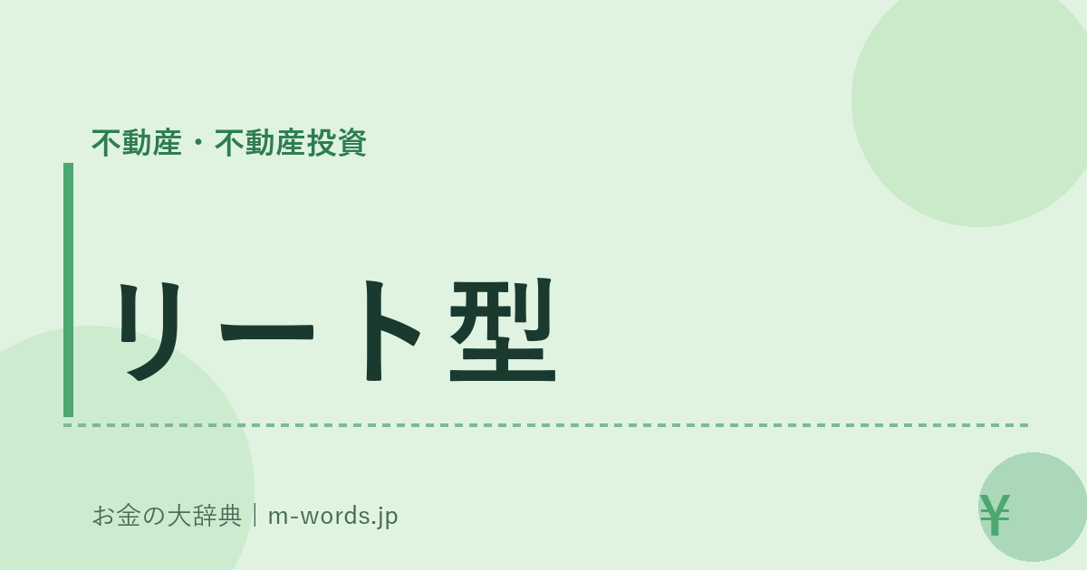 リート型｜不動産・不動産投資｜お金の大辞典