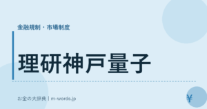 理研神戸量子