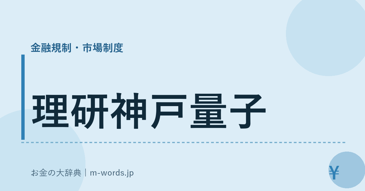 理研神戸量子｜金融規制・市場制度｜お金の大辞典