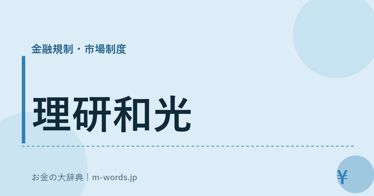 理研和光｜金融規制・市場制度｜お金の大辞典