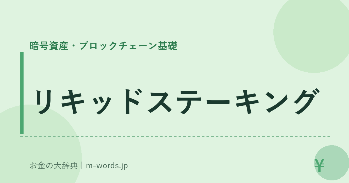 リキッドステーキング｜暗号資産・ブロックチェーン基礎｜お金の大辞典