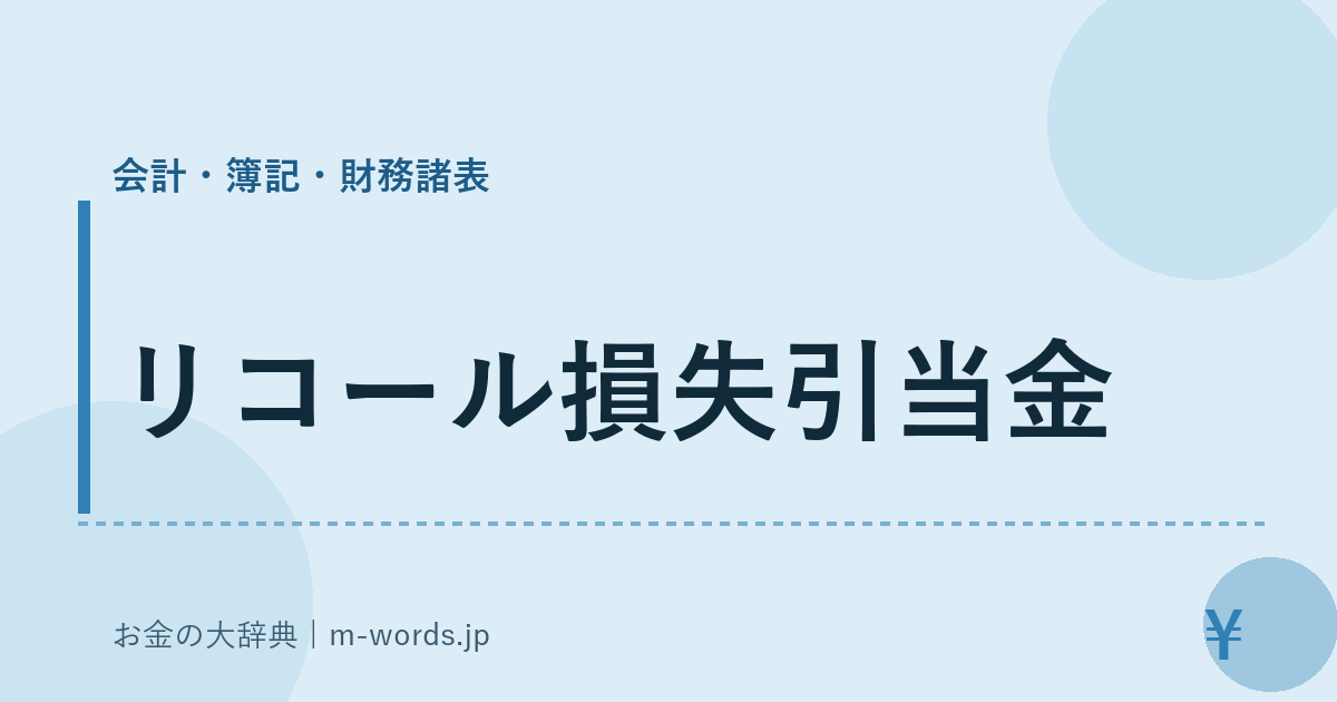 リコール損失引当金｜会計・簿記・財務諸表｜お金の大辞典