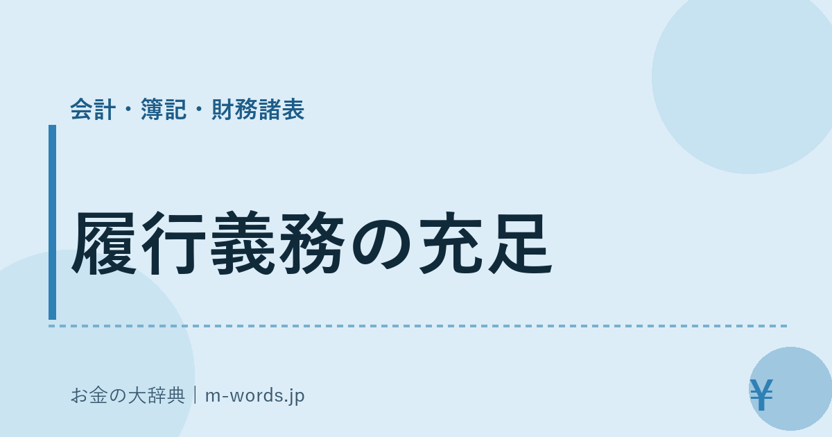 履行義務の充足｜会計・簿記・財務諸表｜お金の大辞典