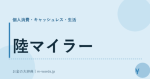 陸マイラー｜個人消費・キャッシュレス・生活｜お金の大辞典