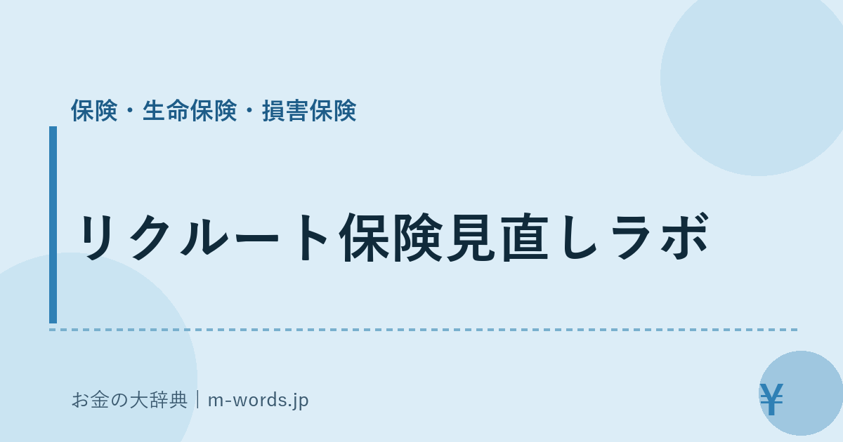リクルート保険見直しラボ｜保険・生命保険・損害保険｜お金の大辞典
