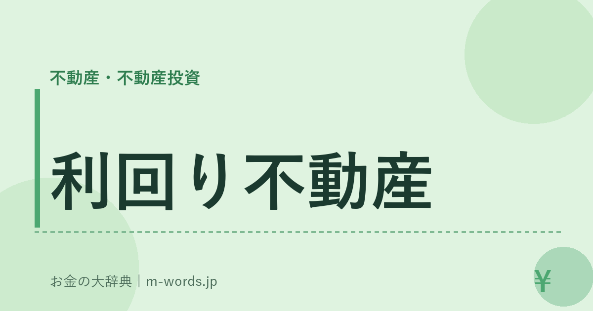 利回り不動産｜不動産・不動産投資｜お金の大辞典