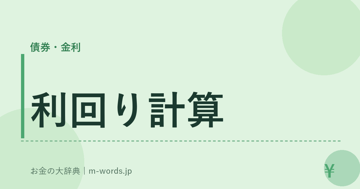 利回り計算｜債券・金利｜お金の大辞典