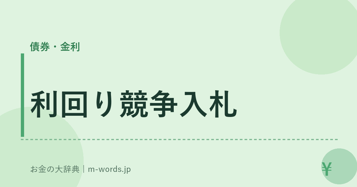 利回り競争入札｜債券・金利｜お金の大辞典