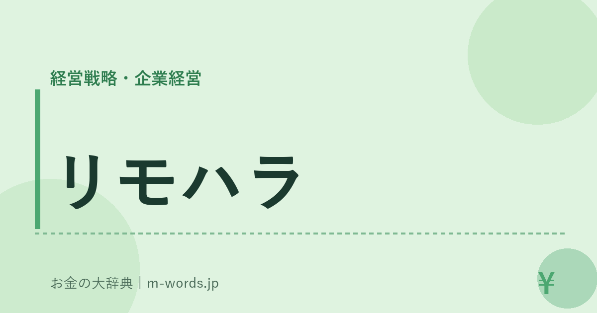 リモハラ｜経営戦略・企業経営｜お金の大辞典