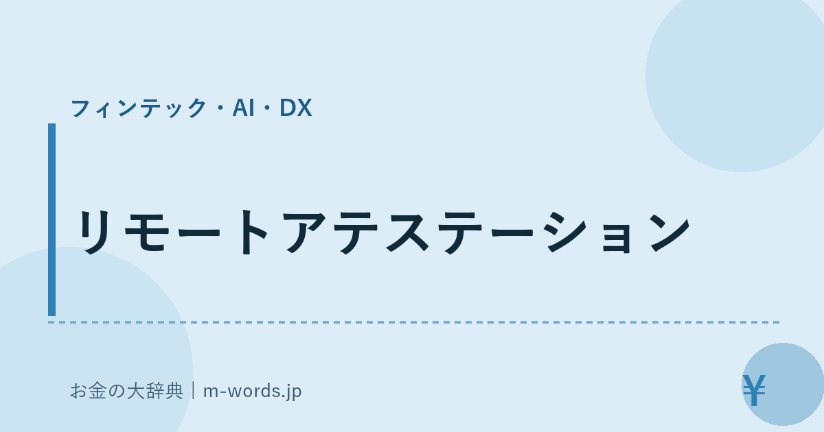 リモートアテステーション｜フィンテック・AI・DX｜お金の大辞典