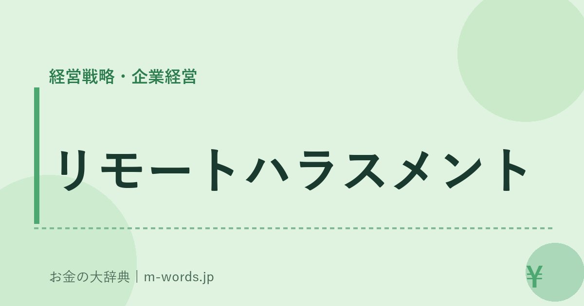 リモートハラスメント｜経営戦略・企業経営｜お金の大辞典