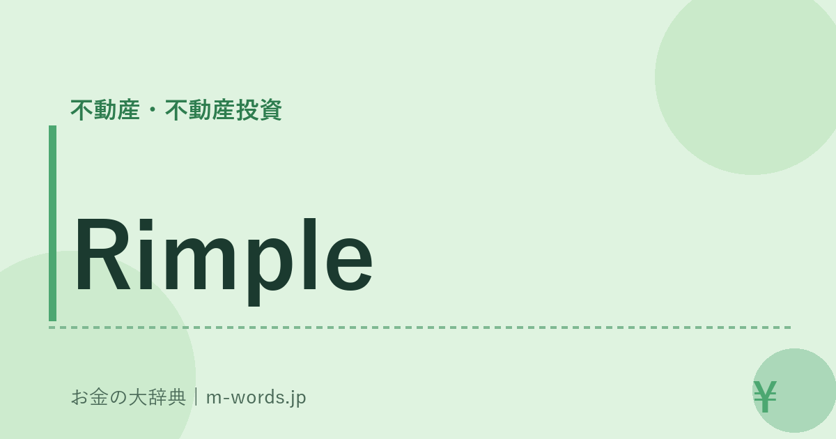 Rimple｜不動産・不動産投資｜お金の大辞典
