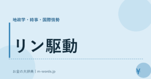 リン駆動