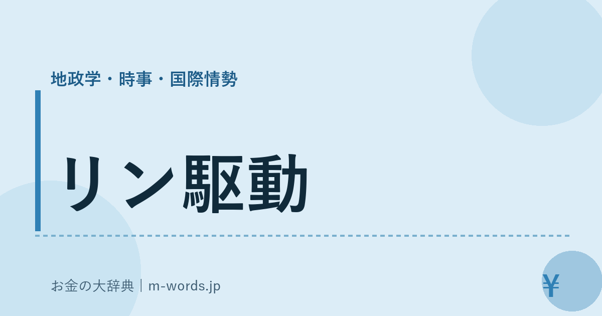 リン駆動｜地政学・時事・国際情勢｜お金の大辞典
