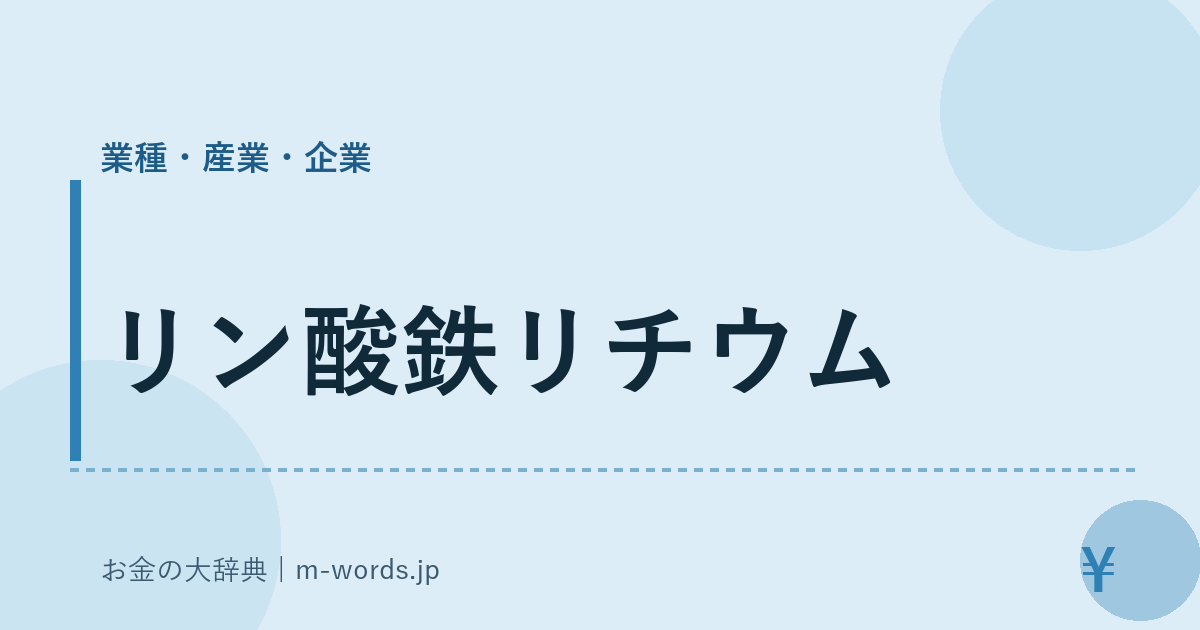 リン酸鉄リチウム｜業種・産業・企業｜お金の大辞典
