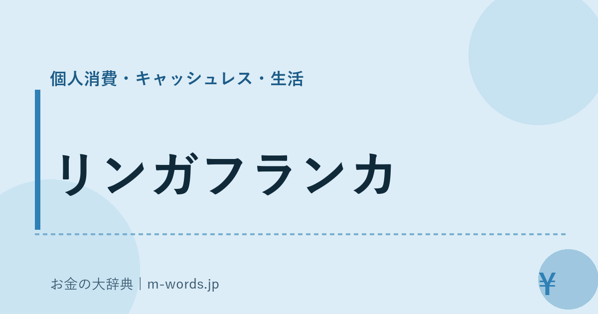 リンガフランカ｜個人消費・キャッシュレス・生活｜お金の大辞典
