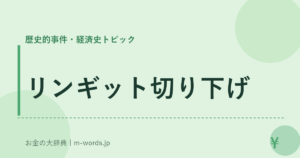 リンギット切り下げ