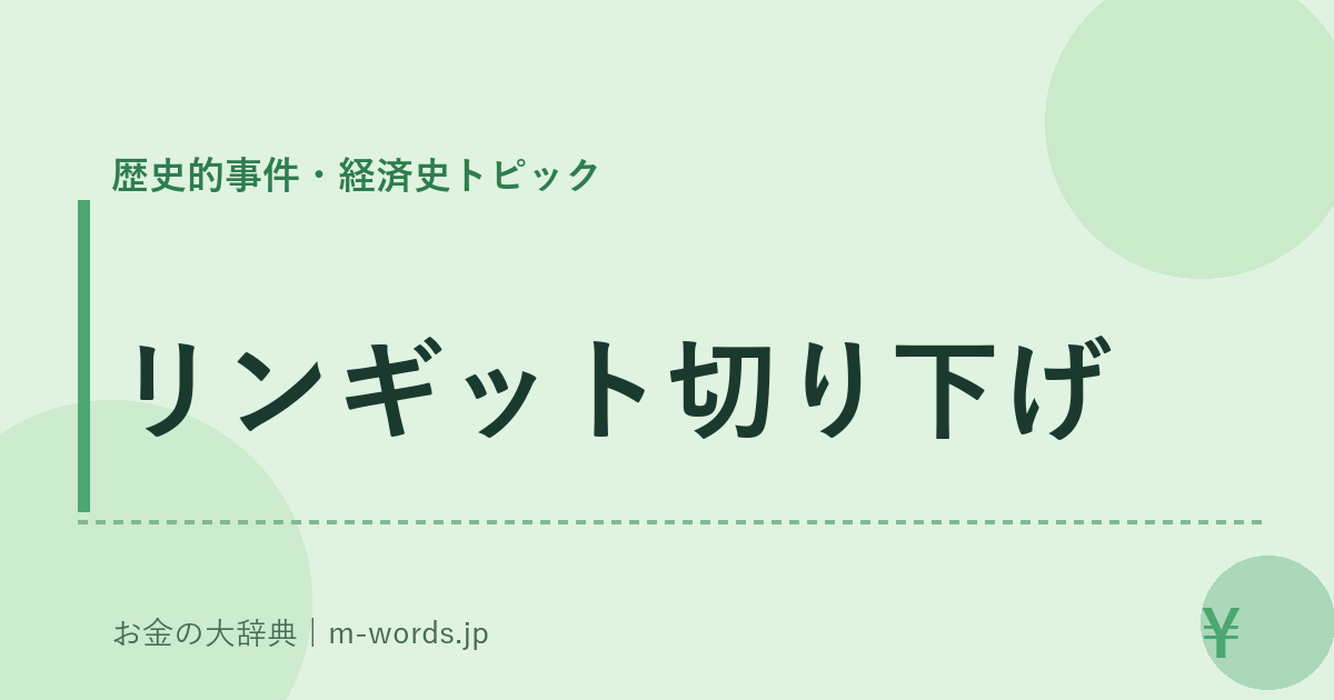 リンギット切り下げ｜歴史的事件・経済史トピック｜お金の大辞典