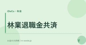 林業退職金共済
