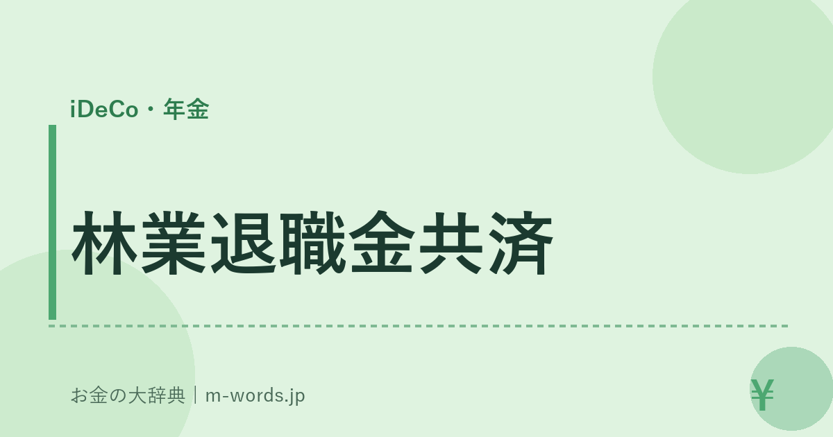 林業退職金共済｜iDeCo・年金｜お金の大辞典