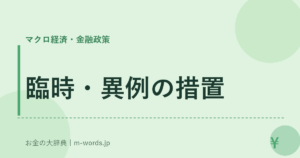 臨時・異例の措置