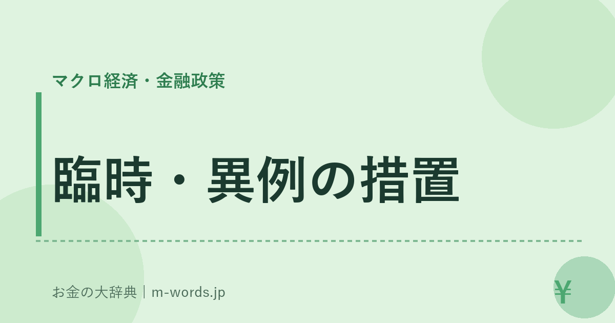 臨時・異例の措置｜マクロ経済・金融政策｜お金の大辞典