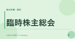 臨時株主総会