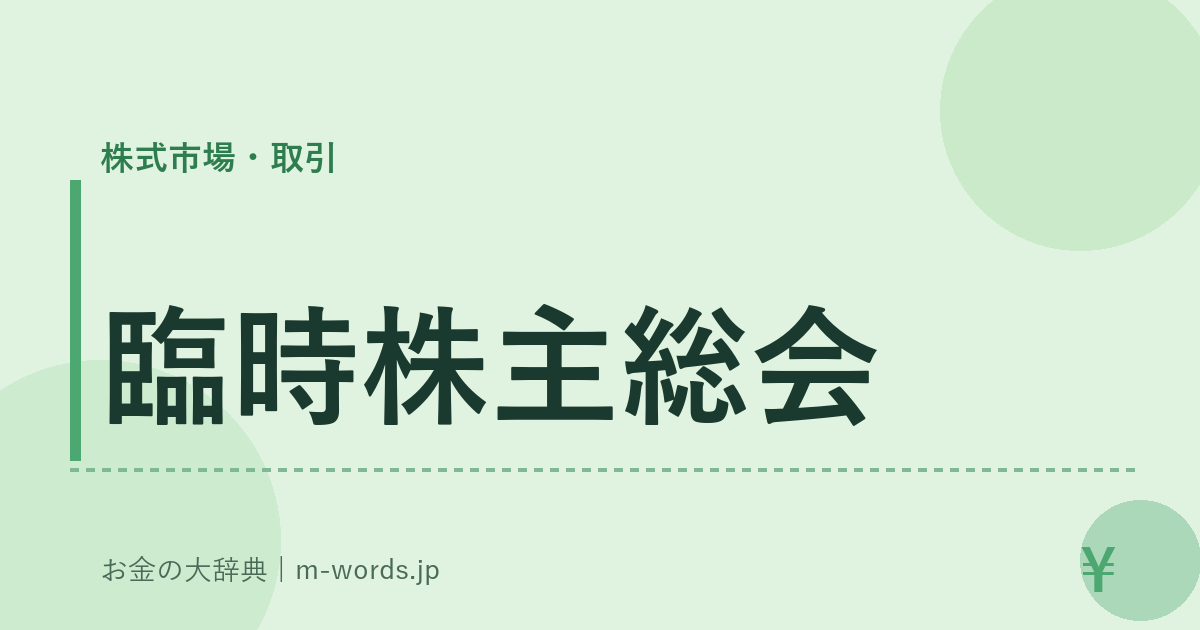 臨時株主総会｜株式市場・取引｜お金の大辞典