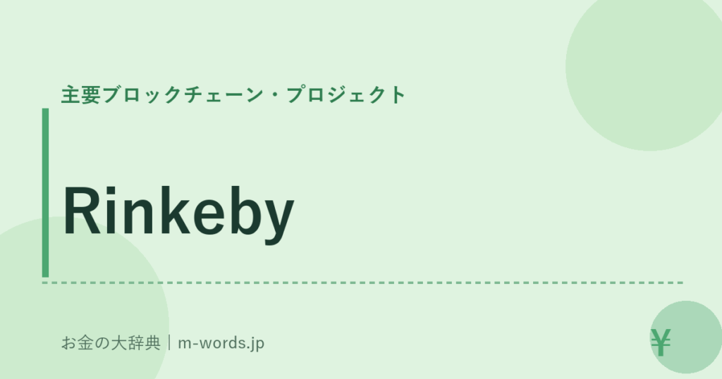Rinkeby｜主要ブロックチェーン・プロジェクト｜お金の大辞典