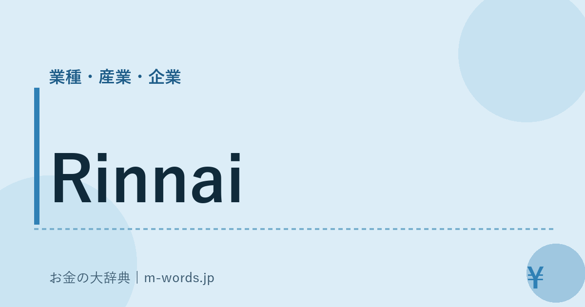 Rinnai｜業種・産業・企業｜お金の大辞典