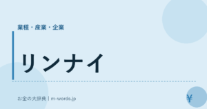 リンナイ