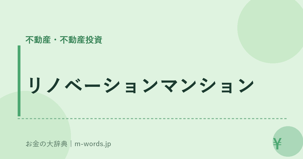 リノベーションマンション｜不動産・不動産投資｜お金の大辞典