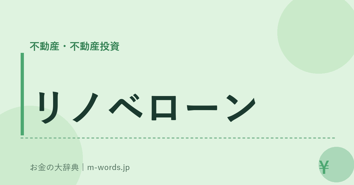 リノベローン｜不動産・不動産投資｜お金の大辞典