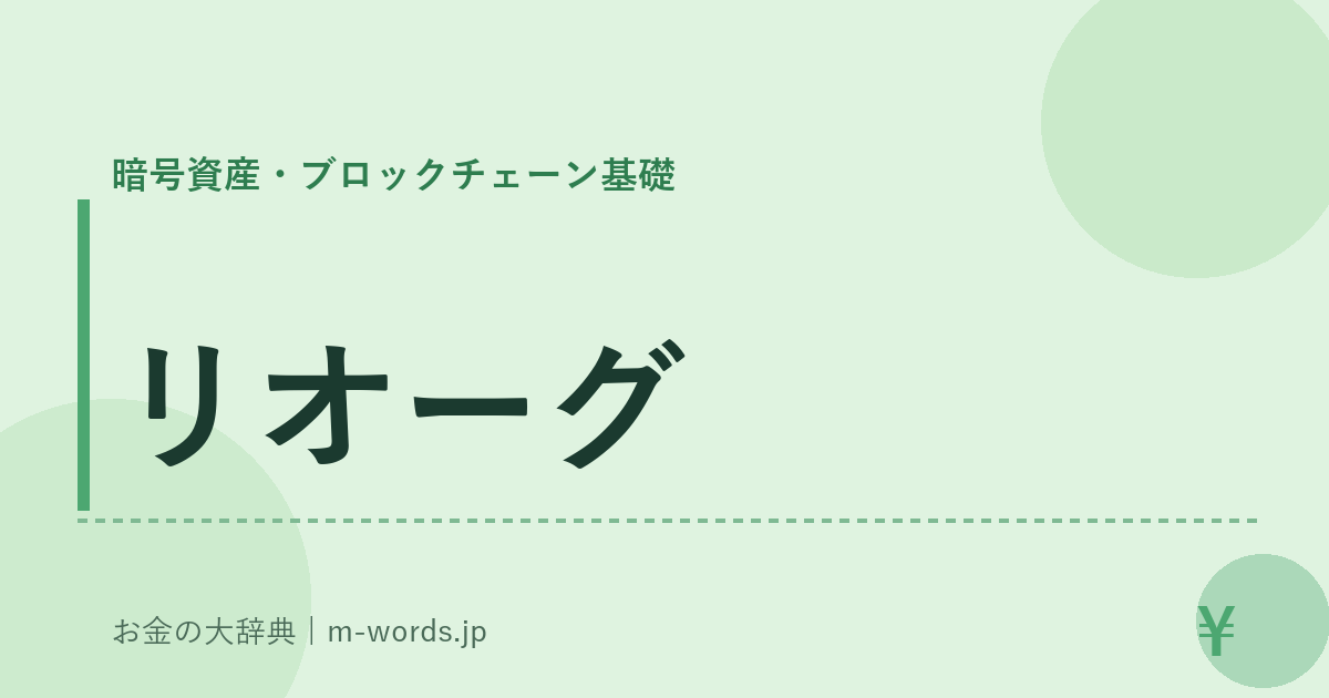 リオーグ｜暗号資産・ブロックチェーン基礎｜お金の大辞典