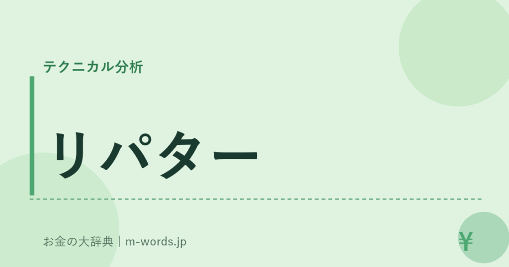 リパター｜テクニカル分析｜お金の大辞典