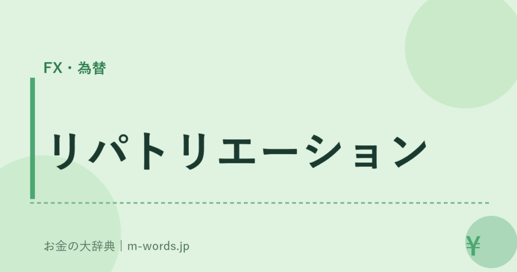 リパトリエーション｜FX・為替｜お金の大辞典